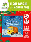 Малыш мусоровоз. Сонные истории — фото, картинка — 2