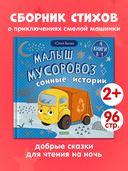 Малыш мусоровоз. Сонные истории — фото, картинка — 3