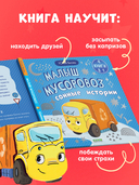 Малыш мусоровоз. Сонные истории — фото, картинка — 4