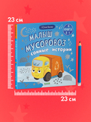 Малыш мусоровоз. Сонные истории — фото, картинка — 7