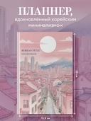 Ежедневник недатированный 