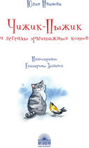 Чижик-Пыжик и легенды эрмитажных котов — фото, картинка — 1
