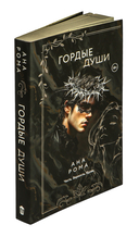 Гордые души — фото, картинка — 1