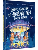 Мороз-младший и Новый год вверх ногами — фото, картинка — 1