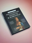 Популярные сюжеты в живописи — фото, картинка — 1