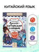 Говорящий русско-китайский словарик в картинках — фото, картинка — 1