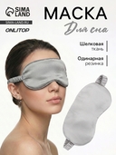 Маска для сна 