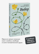 Выбор. О свободе и внутренней силе человека — фото, картинка — 1