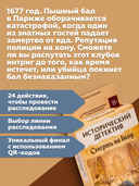 Исторический детектив. Смерть на балу (18+) — фото, картинка — 2