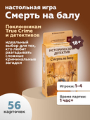 Исторический детектив. Смерть на балу (18+) — фото, картинка — 1