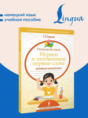 Немецкий язык. Играем и запоминаем первые слова. Тренажёр для начальной школы — фото, картинка — 1