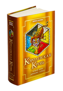 Королевская кровь. Чужие боги. Вороново сердце — фото, картинка — 1