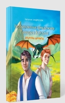 Необыкновенные приключения Гаввара и Кундоса. Золотые монеты — фото, картинка — 1