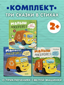 Малыш Мусоровоз не хочет спать. Малыш Мусоровоз идет в школу. Малыш Мусоровоз ищет друга. Комплект из 3 книг — фото, картинка — 1