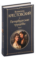 Петербургские трущобы. Комплект из 2 книг — фото, картинка — 1