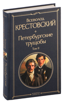 Петербургские трущобы. Комплект из 2 книг — фото, картинка — 2