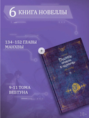 Поднятие уровня в одиночку. Книга 6 — фото, картинка — 2