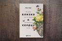 Близко к сердцу. Как жить, если вы слишком чувствительный человек — фото, картинка — 1