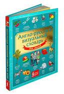 Англо-русский визуальный словарь для детей — фото, картинка — 1