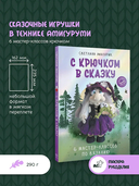 С крючком в сказку — фото, картинка — 1