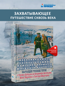Первопроходцы Дальнего Востока. Настоящие русские герои. От Ерофея Хабарова до Владимира Арсеньева, Ивана Ефремова и Григория Федосеева — фото, картинка — 1