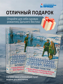 Первопроходцы Дальнего Востока. Настоящие русские герои. От Ерофея Хабарова до Владимира Арсеньева, Ивана Ефремова и Григория Федосеева — фото, картинка — 5