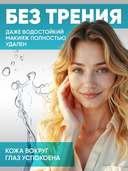 Средство для снятия макияжа 