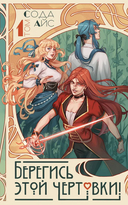 Берегись этой чертовки! Том 1 (новелла) — фото, картинка — 8