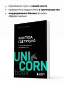 Иди туда, где трудно. 7 шагов для обретения внутренней силы — фото, картинка — 2