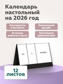 Календарь настольный на 2026 год 