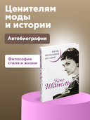 Коко Шанель. Жизнь, рассказанная ею самой — фото, картинка — 1