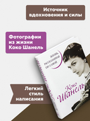 Коко Шанель. Жизнь, рассказанная ею самой — фото, картинка — 3