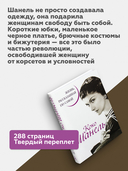 Коко Шанель. Жизнь, рассказанная ею самой — фото, картинка — 2