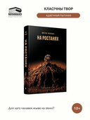 На ростанях. Трылогія — фото, картинка — 1