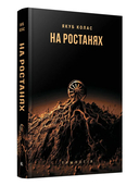 На ростанях. Трылогія — фото, картинка — 2