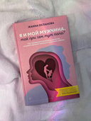 Я и мой мужчина — фото, картинка — 4