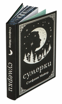 Сумерки. Подарочное издание — фото, картинка — 9