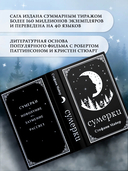 Сумерки. Подарочное издание — фото, картинка — 4
