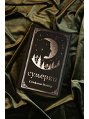 Сумерки. Подарочное издание — фото, картинка — 5