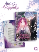 Лисья Ловушка. Том 3 — фото, картинка — 1