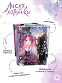 Лисья Ловушка. Том 3 — фото, картинка — 2