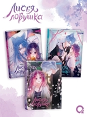 Лисья Ловушка. Том 3 — фото, картинка — 6