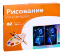 Картина по номерам c люминесцентной краской 