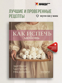 Как испечь любовь. Семейные рецепты уютной домашней выпечки — фото, картинка — 1