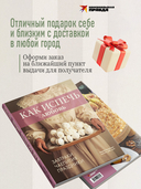 Как испечь любовь. Семейные рецепты уютной домашней выпечки — фото, картинка — 5