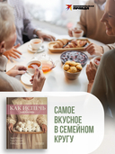 Как испечь любовь. Семейные рецепты уютной домашней выпечки — фото, картинка — 6