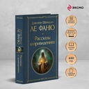 Рассказы о привидениях — фото, картинка — 2