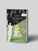 Коза торопится в лес — фото, картинка — 1