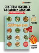 Салатный бум. Домашние и современные рецепты для праздников и будней — фото, картинка — 1