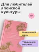 Японские мифы. От кицунэ и ёкаев до 